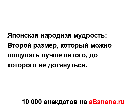 Японская народная мудрость: Второй размер, который...