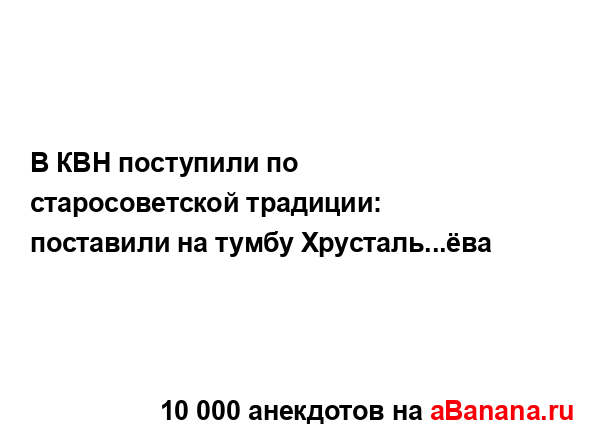В КВН поступили по старосоветской традиции: поставили...