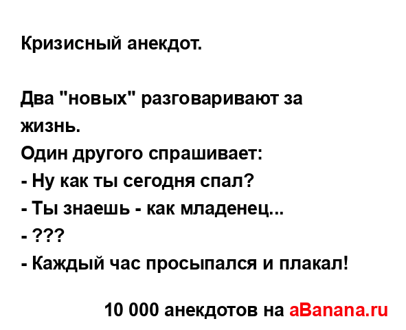 Кризисный анекдот....