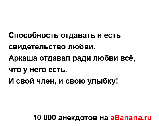 Способность отдавать и есть свидетельство любви....