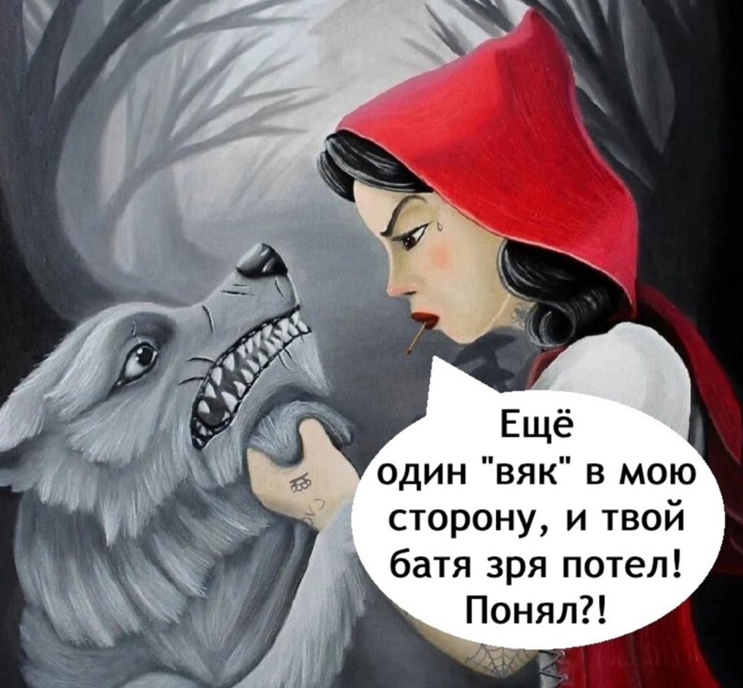 Шапочка давно уже не та