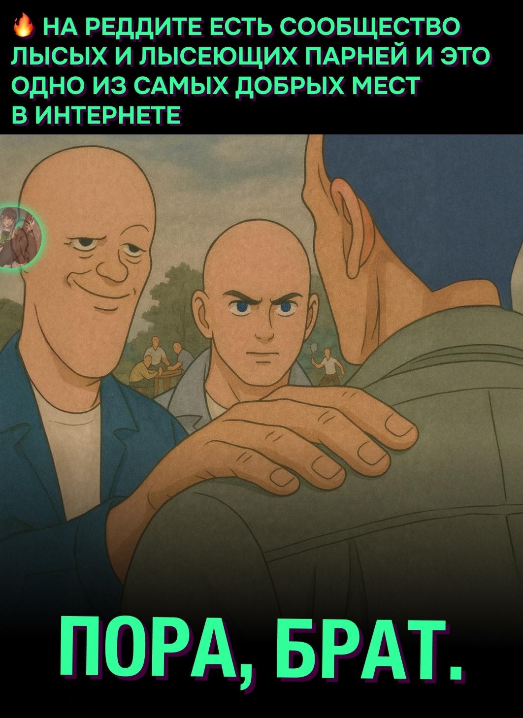 ☺ На Reddit есть сообщество r/bald, посвящённое лысым и лысеющим мужчинам и это один из лучших примеров мужского братсва