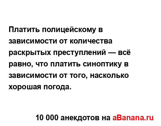 Платить полицейскому в зависимости от количества...