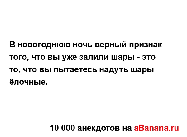 В новогоднюю ночь верный признак того, что вы уже...