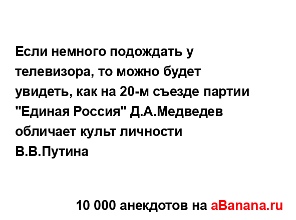 Если немного подождать у телевизора, то можно будет...