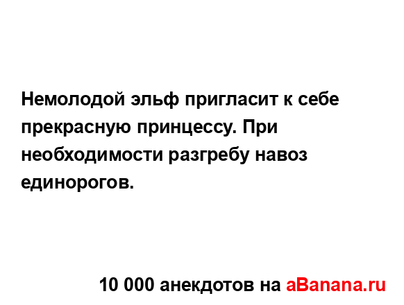 Немолодой эльф пригласит к себе прекрасную принцессу....