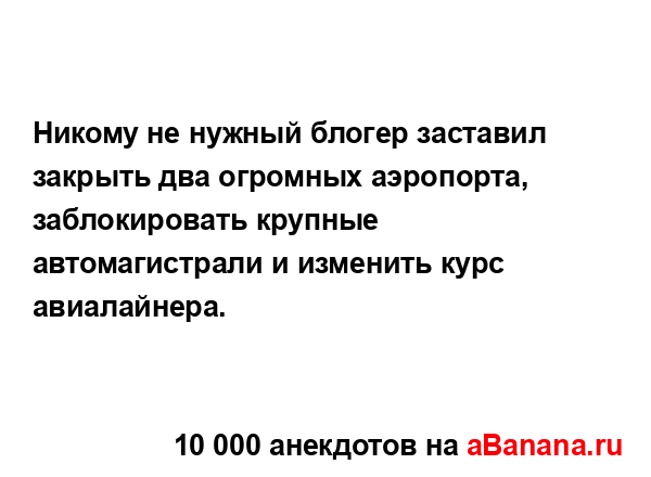 Никому не нужный блогер заставил закрыть два огромных...