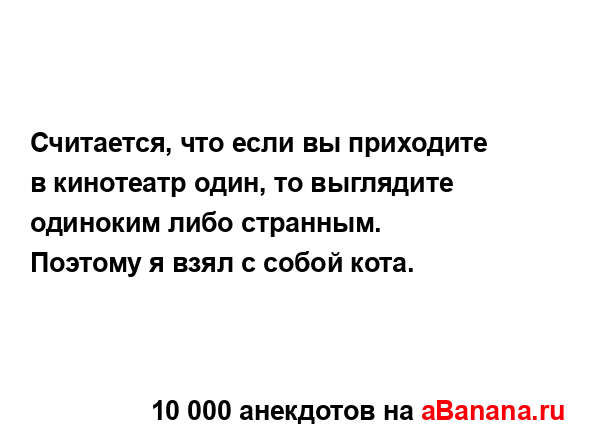 Считается, что если вы приходите в кинотеатр один, то...