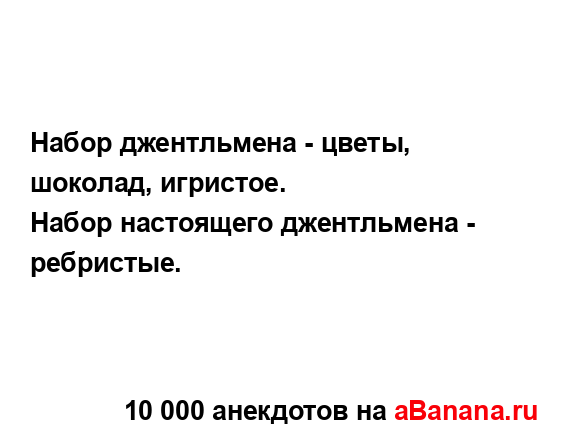 Набор джентльмена - цветы, шоколад, игристое.
...