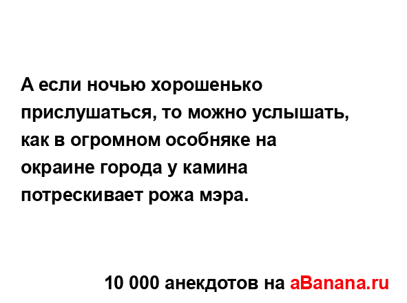 А если ночью хорошенько прислушаться, то можно...