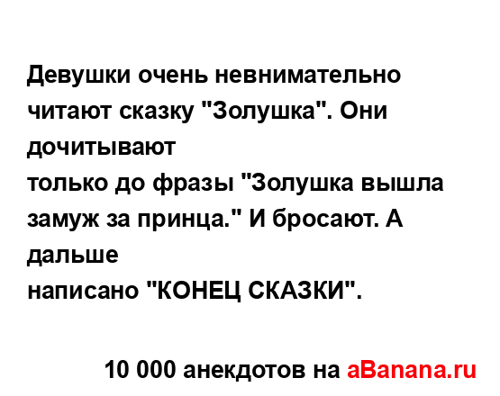 Девушки очень невнимательно читают сказку "Золушка"....