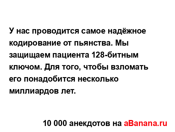 У нас проводится самое надёжное кодирование от...