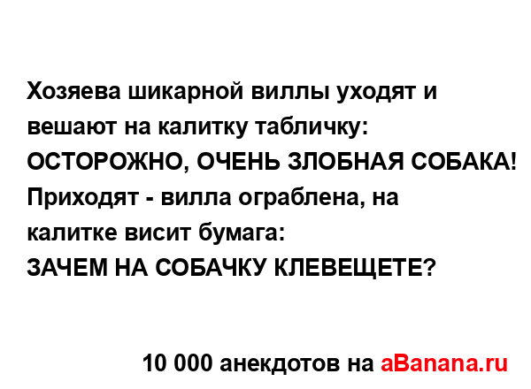 Хозяева шикарной виллы уходят и вешают на калитку...