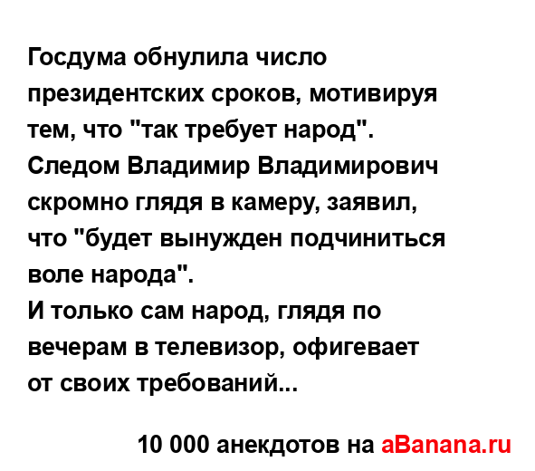 Госдума обнулила число президентских сроков,...