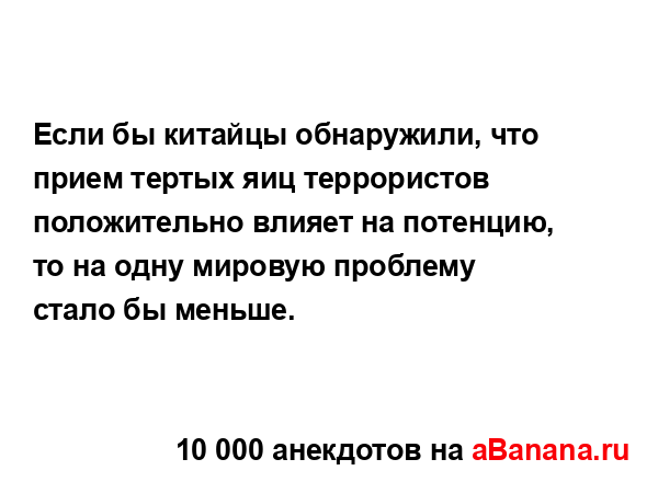 Если бы китайцы обнаружили, что прием тертых яиц...