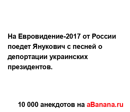 На Евровидение-2017 от России поедет Янукович с песней о...