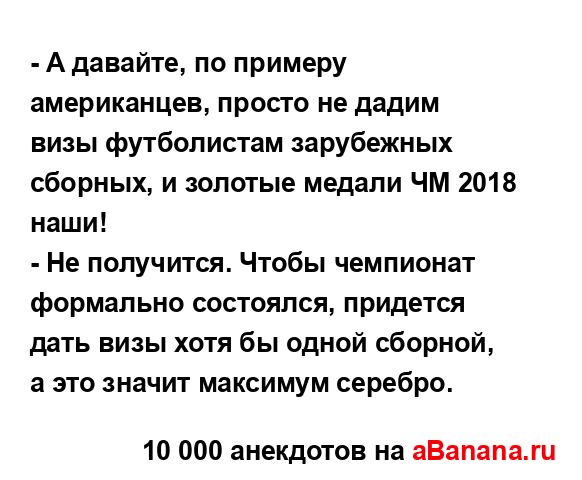 - А давайте, по примеру американцев, просто не дадим...