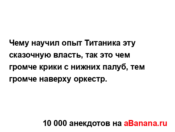 Чему научил опыт Титаника эту сказочную власть, так...