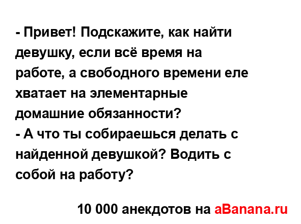 - Привет! Подскажите, как найти девушку, если всё время...