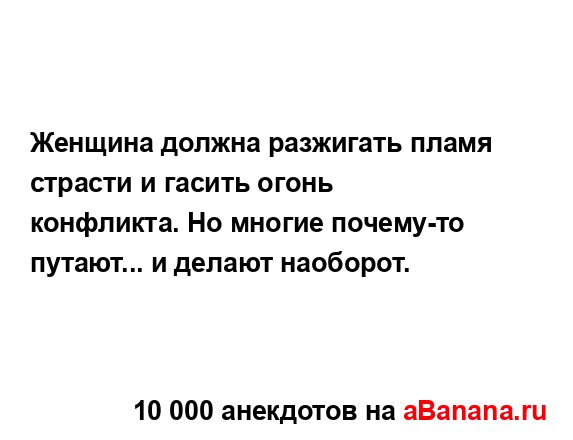 Женщина должна разжигать пламя страсти и гасить огонь...