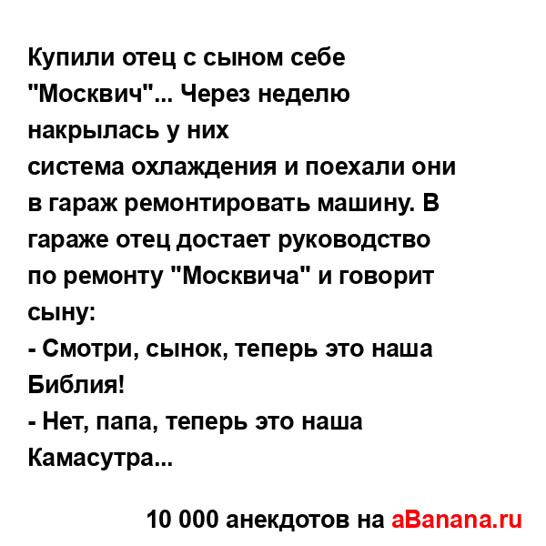 Купили отец с сыном себе "Москвич"... Через неделю...