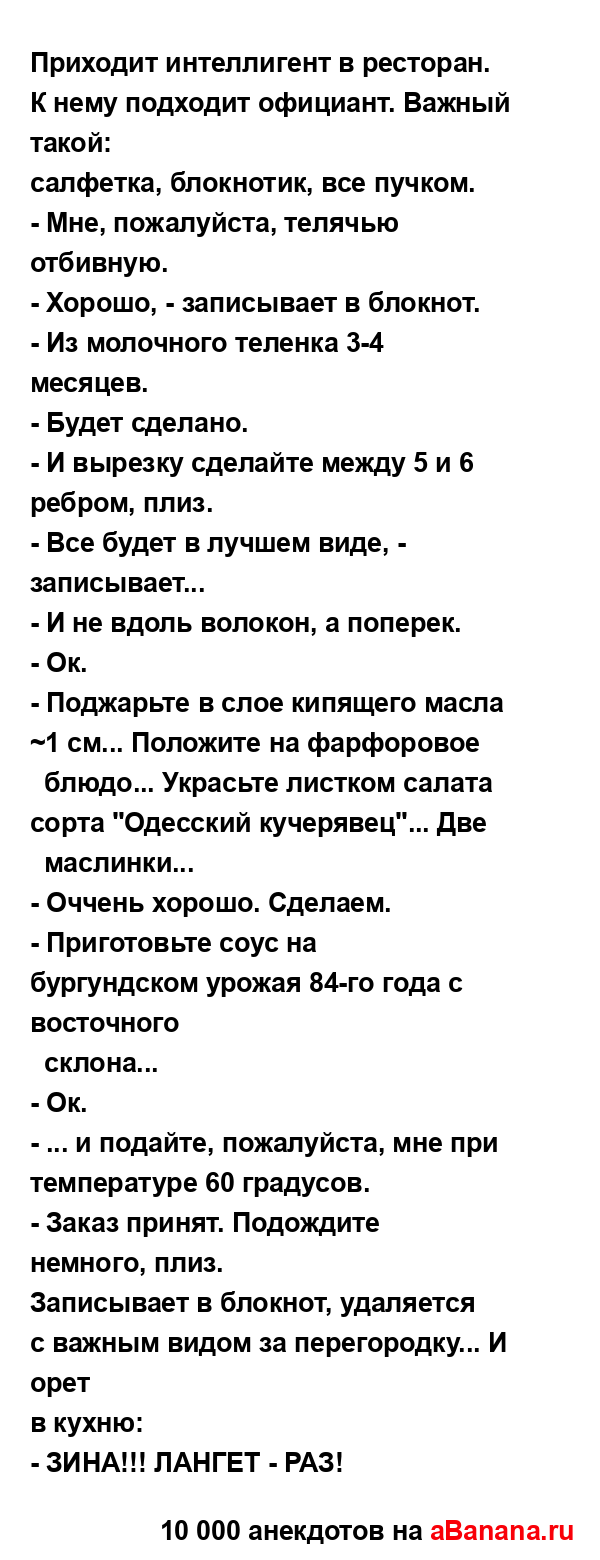 Приходит интеллигент в ресторан. К нему подходит...