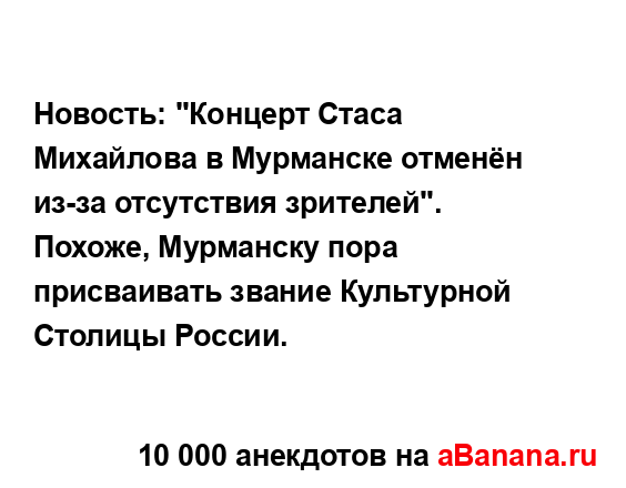 Новость: "Концерт Стаса Михайлова в Мурманске отменён...