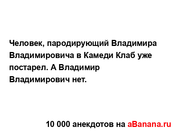 Человек, пародирующий Владимира Владимировича в...