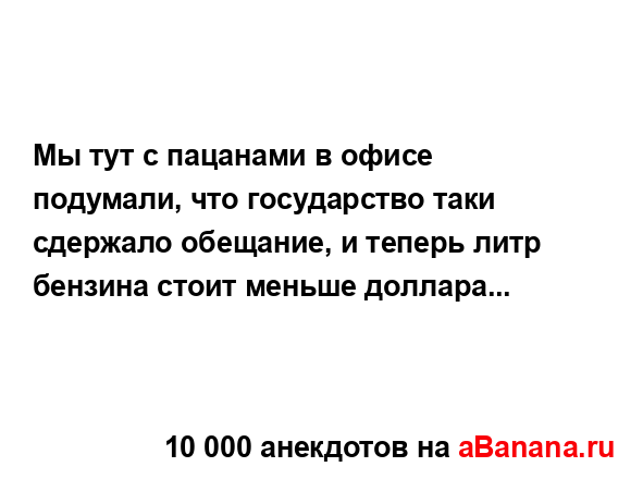 Мы тут с пацанами в офисе подумали, что государство...