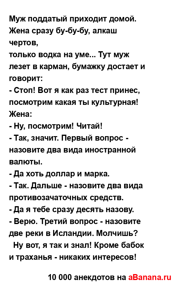 Муж поддатый приходит домой. Жена сразу бу-бу-бу, алкаш...