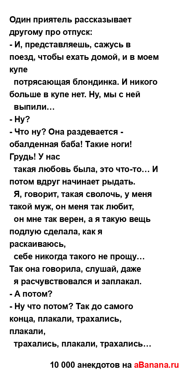 Один приятель рассказывает другому про отпуск:
...