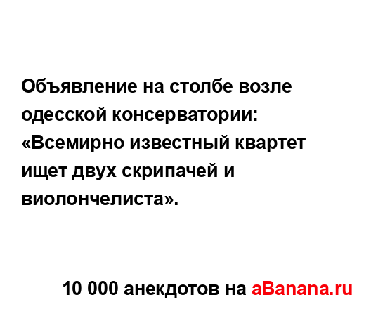 Объявление на столбе возле одесской консерватории:...