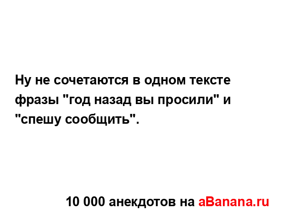 Ну не сочетаются в одном тексте фразы "год назад вы...