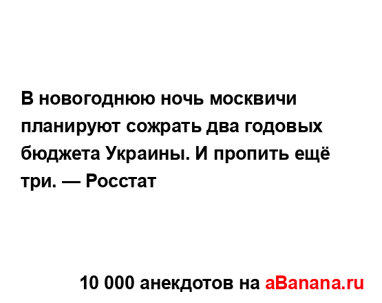 В новогоднюю ночь москвичи планируют сожрать два...