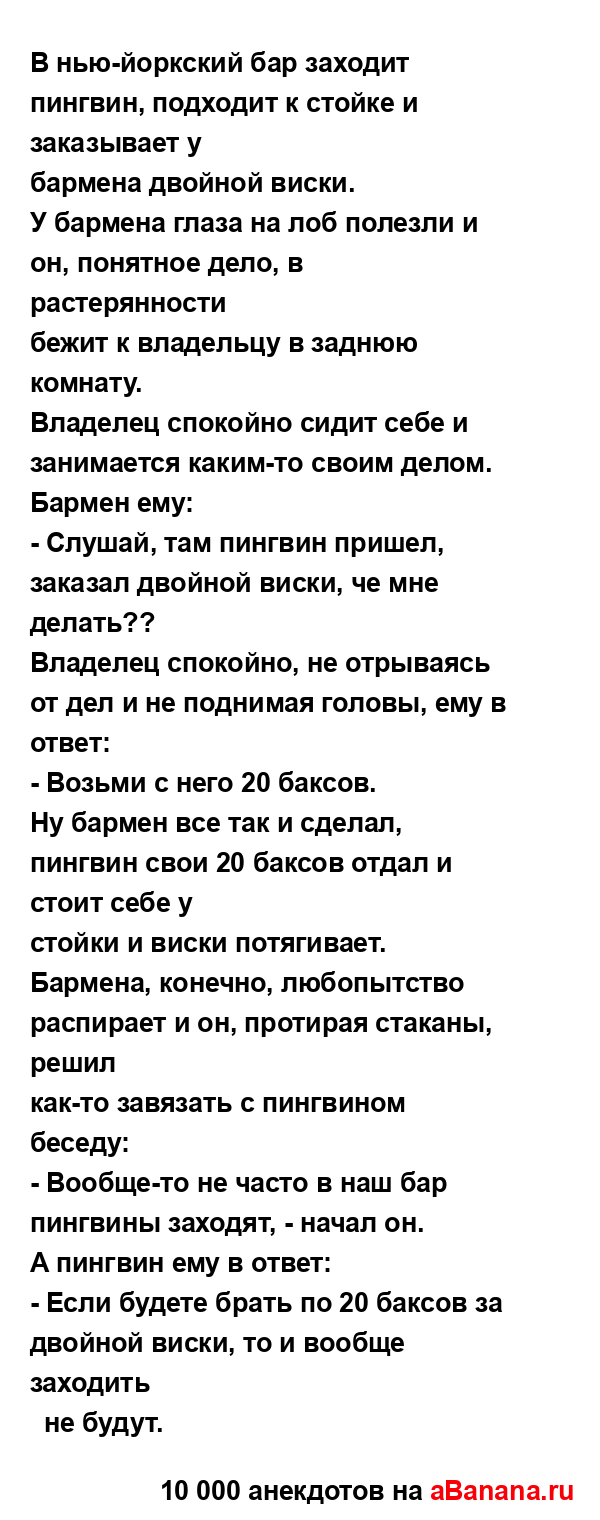 В нью-йоркский бар заходит пингвин, подходит к стойке и...