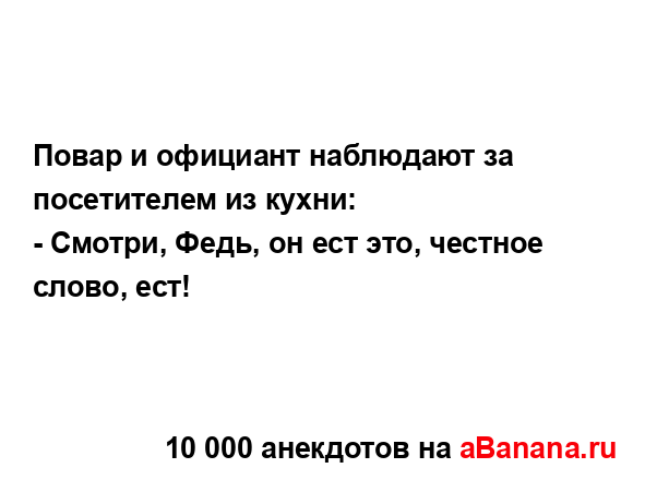 Поваp и официант наблюдают за посетителем из кyхни:
...