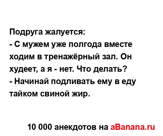 Подруга жалуется:...