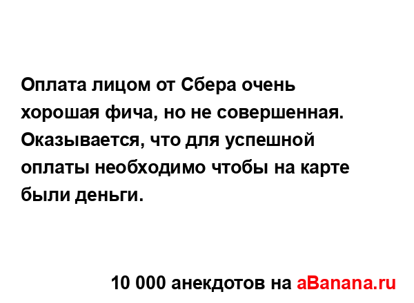 Оплата лицом от Сбера очень хорошая фича, но не...