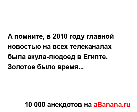 А помните, в 2010 году главной новостью на всех...