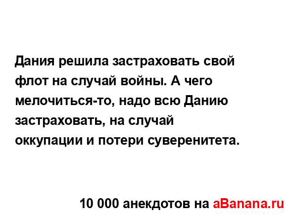 Дания решила застраховать свой флот на случай войны. А...