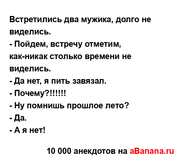 Встретились два мужика, долго не виделись.
...