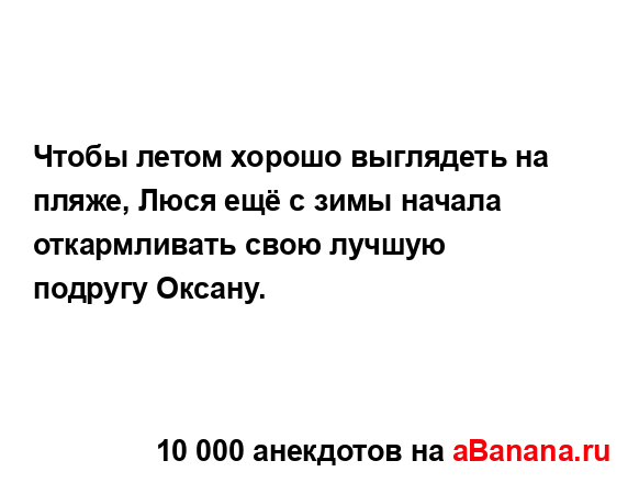 Чтобы летом хорошо выглядеть на пляже, Люся ещё с зимы...