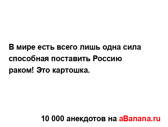 В мире есть всего лишь одна сила способная поставить...