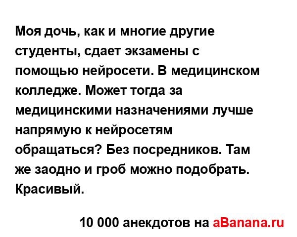 Моя дочь, как и многие другие студенты, сдает экзамены...