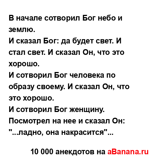 В начале сотворил Бог небо и землю....