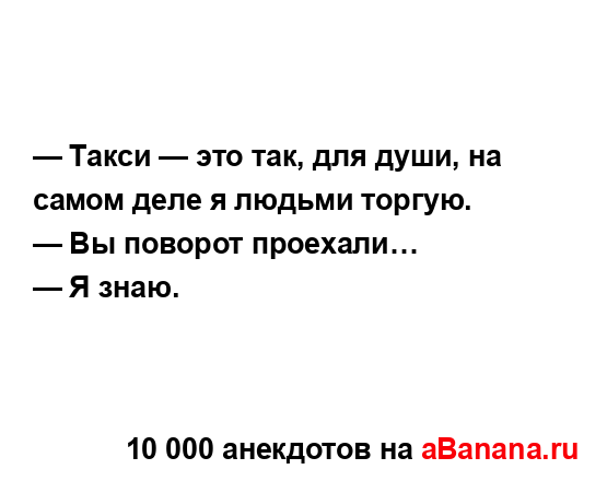 — Такси — это так, для души, на самом деле я людьми...