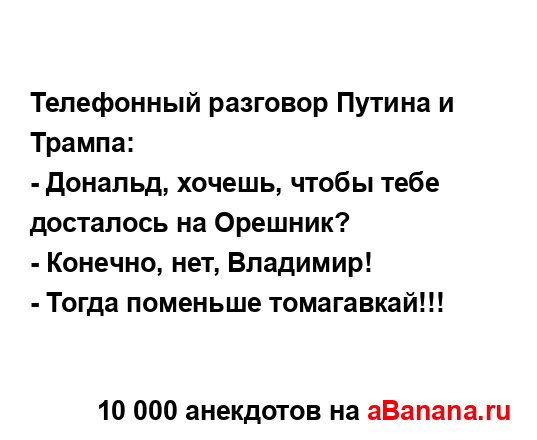 Телефонный разговор Путина и Трампа:
...