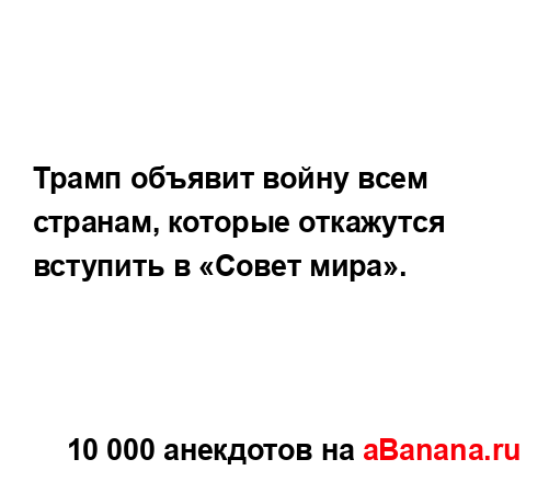 Трамп объявит войну всем странам, которые откажутся...