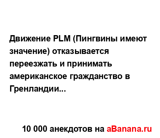 Движение PLM (Пингвины имеют значение) отказывается...