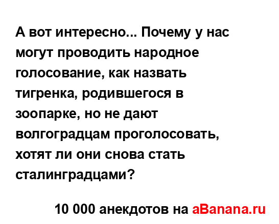 А вот интересно... Почему у нас могут проводить...